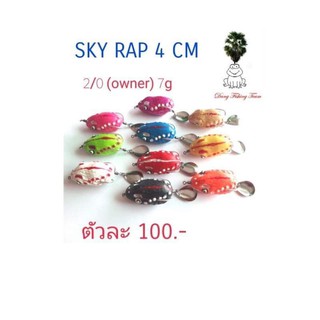 เหยื่อปลอม กบยาง กบกระโดดเพชรบุรี กบยางรุ่นSKY RAP  กบยาง 4.0cm  กบยางเบ็ด1/0 กบยางใบหลิว กบยางหนังกลับ กบยางกลับด้าน