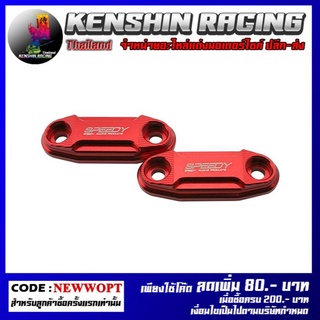 ฝาปิดรูหน้ากาก CNC SPEEDY รุ่น Z-650 (4416154442)