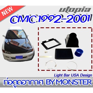 ท่อดูดอากาศ HONDA CIVIC 1992-2001 MONSTER