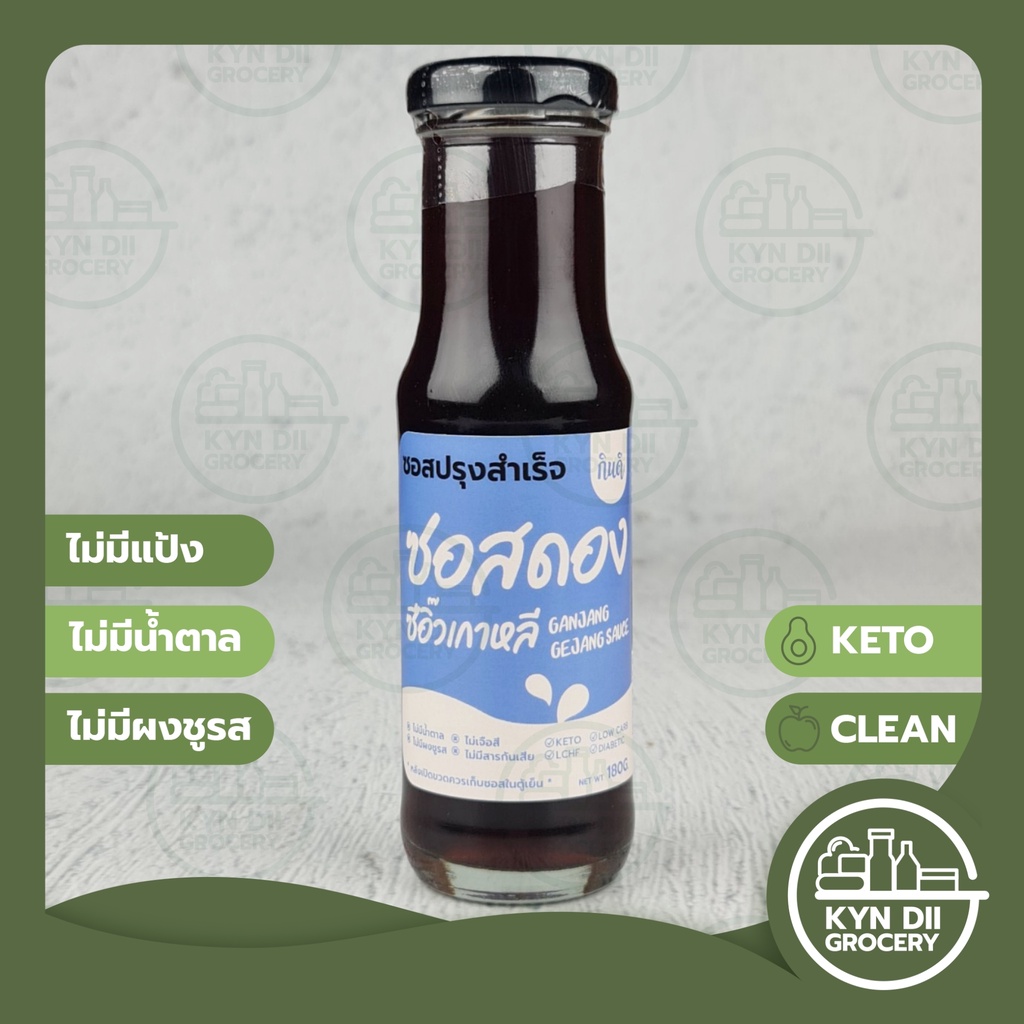 [Keto] ซอสดองซีอิ๊วเกาหลี Ganjang Gejang Sauce ไม่มีน้ำตาล แคลอรีต่ำ ไม่มีผงชูรส กินดีคีโต KYNDII Gr