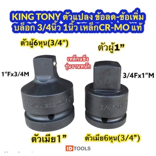 King Tony ตัวแปลงบล็อก ข้อต่อบล็อก ข้อลด ข้อเพิ่ม ขนาด1นิ้ว 3/4นิ้ว (6หุน) เหล็กCR-MO รุ่นงานหนัก