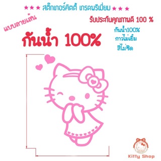 สติ๊กเกอร์คิตตี้ สำหรับติดรถ แต่งรถคิตตี้ สติ๊กเกอร์สีไม่ซีด สติ๊กเกอร์กันน้ำ