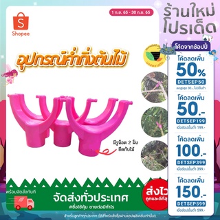 (ลด50% โค้ด DETSEP50 / เก็บโค้ดส่งฟรีหน้าร้าน) อุปกรณ์ช่วยค้ำกิ่งต้นไม้ สีชมพู