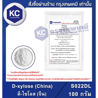 S022DL-100G D-xylose (China) : ดี-ไซโลส (จีน) 100 กรัม