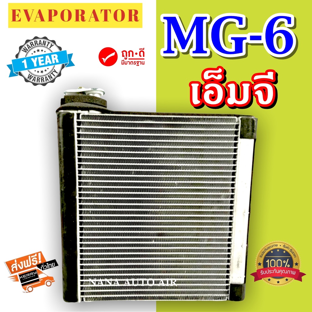 รับประกัน 1 ปี ส่งเร็ว EVAPORATOR MG-6 ตู้แอร์ เอ็ม จี 6 คอยล์เย็น แอร์ ...