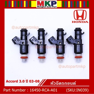 (ราคา /1 ชิ้น)***ราคาพิเศษ***หัวฉีดใหม่แท้ Honda Accord 3.0 ปี03-08  8รู (W)   Honda number16450-RCA-A01