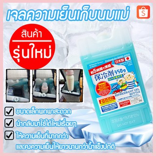 ส่งด่วน!! เจลเก็บความเย็น สำหรับเก็บนมแม่ / เครื่องดื่ม / อาหาร ขนาด 350 ml เก็บได้นาน 10-12hr.