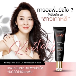 Kritchy your skin uv foundation