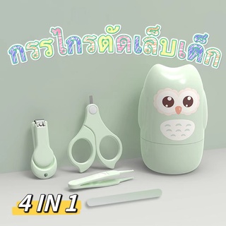 ชุดกรรไกรตัดเล็บเด็กเล็ก 4 IN 1 กรรไกรตัดเล็บ แหนบ ตะไบ กรรไกรหัวสั้น CR-16