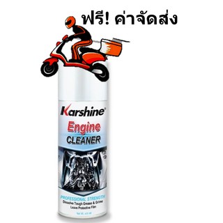 Karshine Engine Cleaner โฟมทำความสะอาดเครื่องยนต์ขนาด 400 มิลลิลิตร