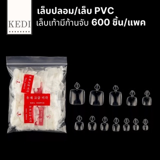 เล็บปลอมเท้า เล็บ pvc เท้า แบบมีก้าน