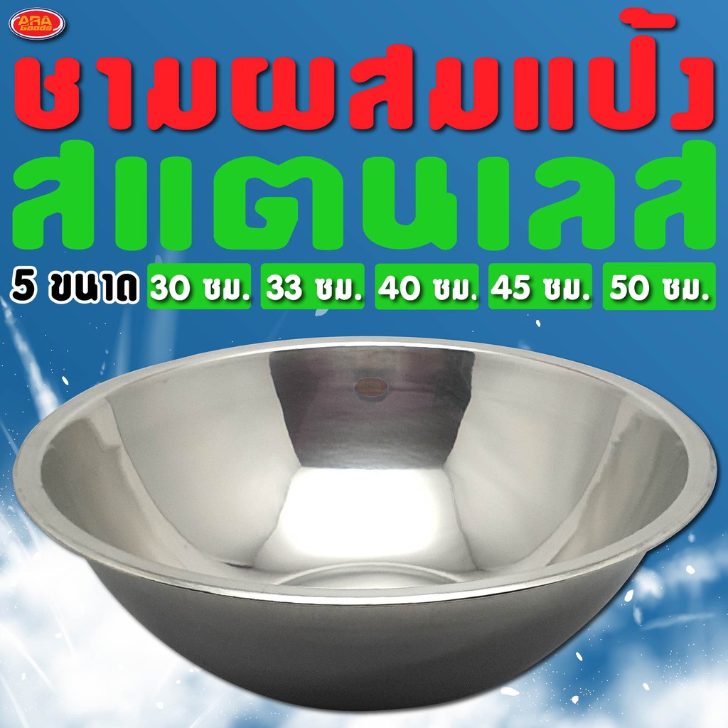 ชามผสมแป้งสแตนเลส ชามสแตนเลสอเนกประสงค์ ที่ผสมแป้ง สแตนเลสเกรด A ทนทาน สวยงาม ไม่เป็นสนิม