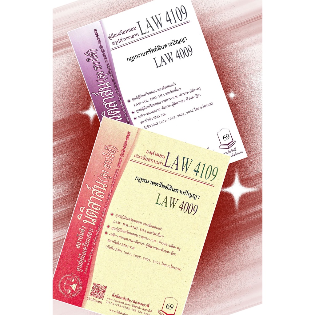 LAW 4109, LAW 4009 กฎหมายทรัพย์สินทางปัญญา ชีทราม (นิติสาส์น ลุงชาวใต้)