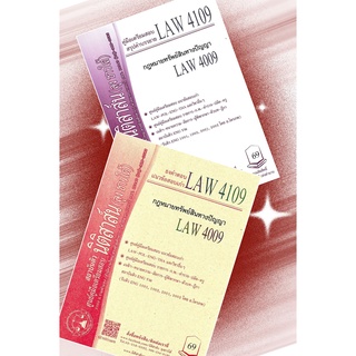 LAW 4109, LAW 4009 กฎหมายทรัพย์สินทางปัญญา ชีทราม (นิติสาส์น ลุงชาวใต้)