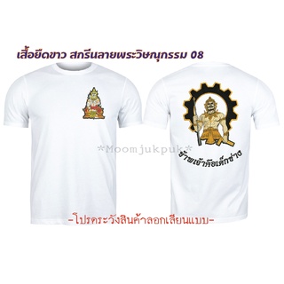 เสื้อยืดขาวสกรีนลาย พระวิษณุกรรม08