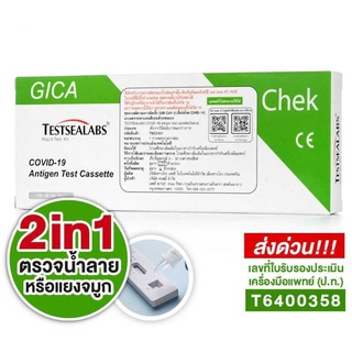 Gica สุขสบาย ATK โควิด Covid19 2in1 ตรวจจมูกและน้ำลาย ตรวจโอไมครอนได้ มีอยไทย ชุดตรวจโควิด ของแท้ มีสินค้าพร้อมส่ง