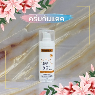 (พร้อมส่งล็อตล่าสุด) ครีมกันแดด ศิริราช Siriraj Sunscreen