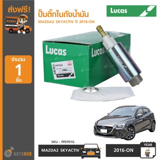 ปั๊มติ๊กในถังน้ำมัน ยี่ห้อ LUCAS สำหรับรถ MAZDA2 SKYACTIV ปี 2016-ON (FP0701G) (1ชิ้น)