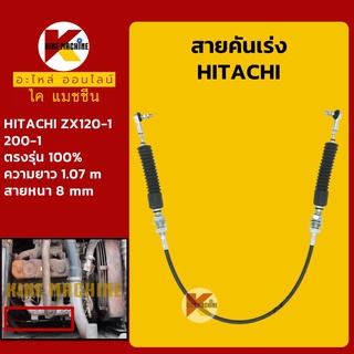 สายคันเร่ง**คุณภาพสูง**ฮิตาชิ HITACHI ZX120-1/200-1 คันเร่งมอเตอร์ สายคันเร่งมือ สายดึคันเร่ง อะไหล่-ชุดซ่อม แมคโค รถขุด