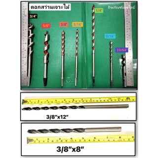 ดอกสว่านเจาะไม้  เหมาะใช้กับสว่านมือหมุน หรือ สว่านเฟื่อง หรือ สว่านรอบช้า  AUGER BIT