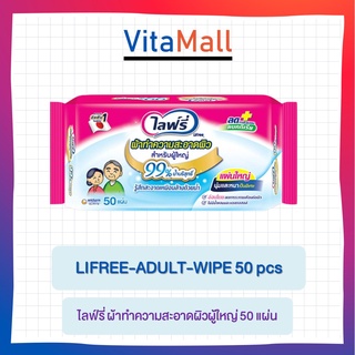 LIFREE-ADULT-WIPE 50 pcs ไลฟ์รี่ ผ้าทำความสะอาดผิวสำหรับผู้ใหญ่ ด้วยเนื้อผ้าที่นุ่มและหนาเป็นพิเศษจึงอ่อนโยนต่อผิว