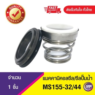 ซีลคาบิด้า,ซีลปั๊มน้ำหอยโข่งคาลปีด้า(ก้นหอย),ซีลปั้มน้ํา, Mechanical Seal MS155 ขนาด32/44