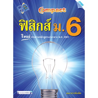 9789744125088COMPACT ฟิสิกส์ ม.6