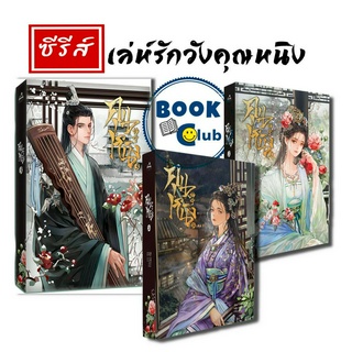 [พร้อมส่ง]หนังสือคุนหนิง เล่ม 1-3 (7 เล่มจบ)#นิยายโรแมนติกแปล,สนพClover Bookshi jing เล่ห์รักวังคุนหนิง