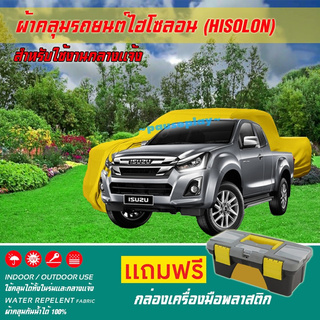 ผ้าคลุมรถยนต์ ISUZU-D-MAX เนื้อผ้าไฮโซลอน แท้ 100% สำหรับจอดรถกลางแจ้ง HISOLON ผ้าคลุมรถยนต์กลางแจ้ง