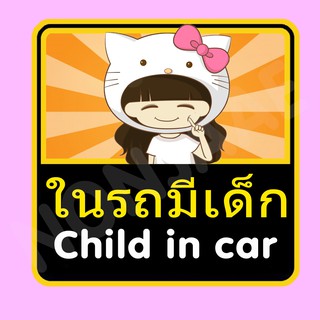 จุ๊บติดกระจก ป้ายสติ๊กเกอร์ในรถมีเด็ก Child in Car สติ๊กเกอร์ ในรถมีเด็ก SSA19