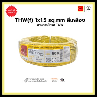 สายคอนโทรล TUW THW(f) 1x1.5 sq.mm-สีเหลือง-M100