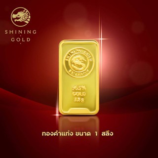 SHINING GOLD ทองคำแท่ง 96.5% น้ำหนัก 1 สลึง