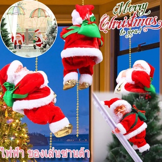 🎅COD🎄ไฟฟ้า ของเล่นซานต้า ของขวัญคริสต์มาส ปีนเชือกอัตโนมัติ Santa Claus ร่มชูชีพ ปีนบันได ของเล่นเด็ก