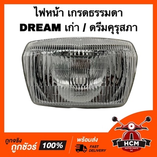 ไฟหน้า DREAM เก่า / DREAM คุรุสภา / ดรีมเก่า / ดรีมคุรุสภา เกรดธรรมดา ยี่ห้อ HMA 2000-022-00 จานฉาย