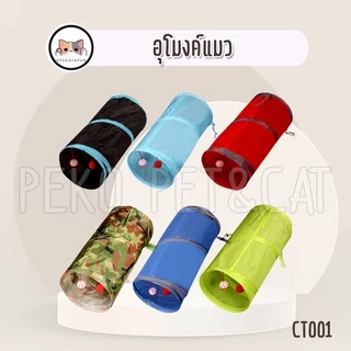 PEKP PET&CAT [CT001] อุโมงค์สัตว์เลี้ยง อุโมงค์แมว ยาว50ซม. ของเล่นทางเดินแมว สำหรับแมวหรือสัตว์ขนาดใหญ่