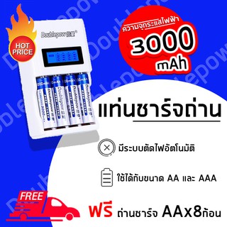 แท่นชาร์จถ่าน Doublepow ชาร์จได้ทั้ง AA, AAA 3000 แถมถ่าน AA x8 ก้อน (DP-K98)