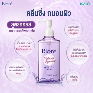 บิโอเรเมคอัพรีมูฟเวอร์ คลีนซิ่ง ออยล์ 230 มล Biore Makeup Remover Cleansing Oil 230 ml