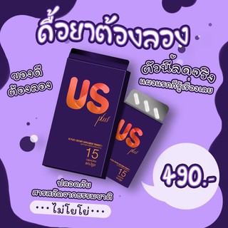 US Plus ยูเอส พลัส อาหารเสริมควบคุมน้ำหนัก 15แคปซูล