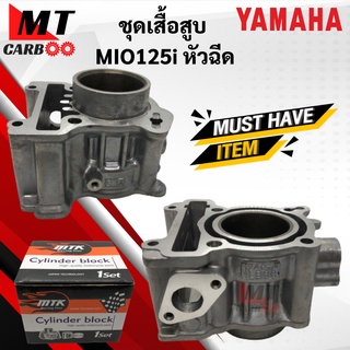 เสื้อสูบ ลูกสูบ MIO125i หัวฉีด STD ชุดเสื้อสูบ YAMAHA mio125i หัวฉีด ไซส์ STD แบบเดิม มีโอ125i พร้อมส่ง