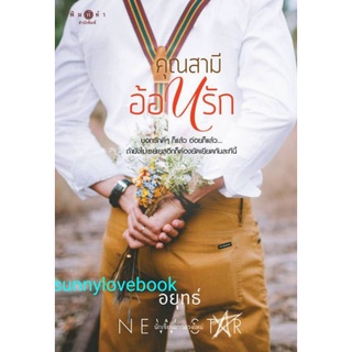 คุณสามีอ้อนรัก อยุทธ์ มือหนึ่งในซีล