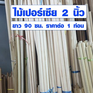 ราวผ้าม้าน 2 นิ้ว (50มิล) ยาว 90 ซม. ไม้เปอร์เซีย ไม้กลม ไม้กลมยาว ราวม่านไม้ เสาไม้กลม ไม้กลึงกลม ไม้พลอง