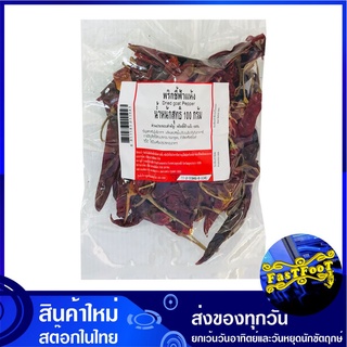 พริกชี้ฟ้าแห้ง 100 กรัม Dried Chili พริก พิก พริกแห้ง พิกแห้ง พริกชี้ฟ้า พิกชี้ฟ้า
