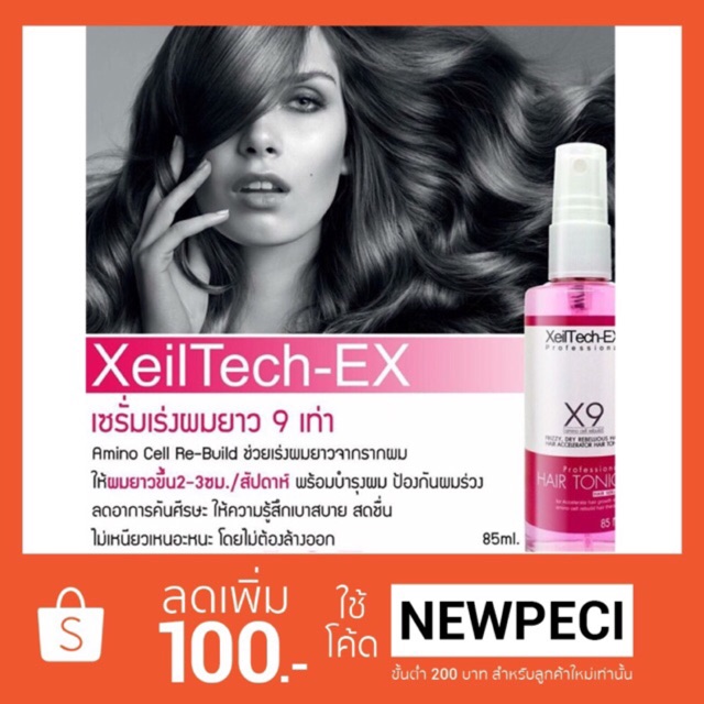 (โปรถึงสิ้นเดือนเท่านั้น) XeilTech-Ex X9 เซรั่มเร่งผมยาว 9 เท่า