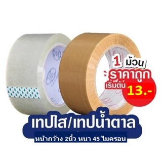 เทปOPP 2นิ้ว หนา 45 ไมคอน ยาว100หลา เทปใส2นิ้ว เทปกาว เทปปิดกล่อง เทปติดกล่อง เทปน้ำตาล เทปโอพีพี