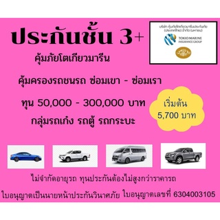 ประกันชั้น 3+ คุ้มภัยโตเกียวมารีน รับรถกลุ่มรถเก๋ง รถตู้ และรถกระบะ