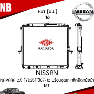 ADR หม้อน้ำ Nissan navara 2.5 (yd25) ปี 2007-2012 พร้อมชุดขาเหล็กยึดหม้อน้ำ เกียร์ธรรมดา หม้อน้ำอลูมิเนียม ฝาพลาสติก