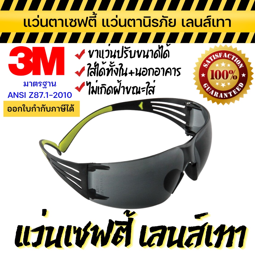 แว่นตาเซฟตี้ 3M แท้ แว่นตานิรภัย เลนส์เทา ปรับขาแว่นได้ ป้องกัน UV 99.9% รุ่น SF402AF – โปรปัง
