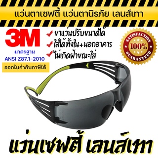 แว่นตาเซฟตี้ 3M แท้ แว่นตานิรภัย เลนส์เทา ปรับขาแว่นได้ ป้องกัน UV 99.9% รุ่น SF402AF