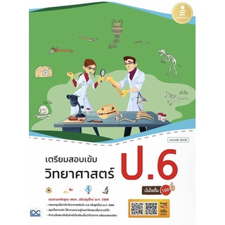 เตรียมสอบ เข้ม วิทยา ศาสตร์ ป . 6 มั่นใจเต็ม 100 ปรับปรุง ใหม่ พ.ศ. 2560 สรุป เนื้อหา กระชับ IDC gz