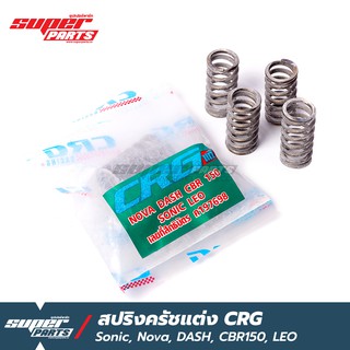 สปริงครัชcrg สปริงครัชแต่ง CRG โซนิค (Sonic) , แดช (Dash) , Nova , CBR150 , LEO